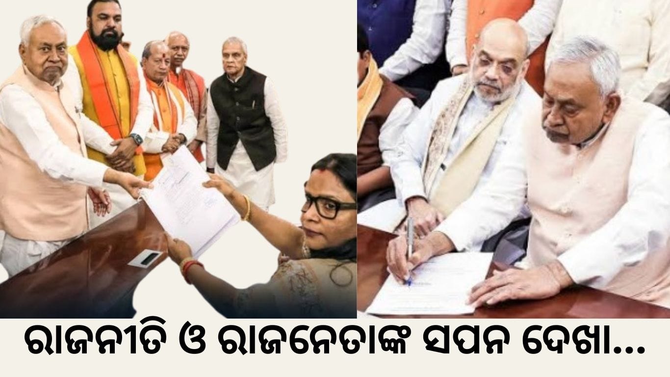 ରାଜନୀତି ଓ ରାଜନେତାଙ୍କ ସପନ ଦେଖା…