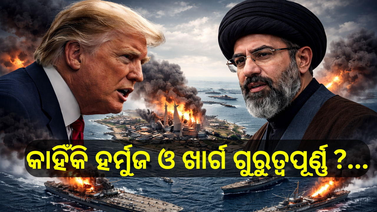 କାହିଁକି ହର୍ମୁଜ ଓ ଖାର୍ଗ ଗୁରୁତ୍ବପୂର୍ଣ୍ଣ ?…